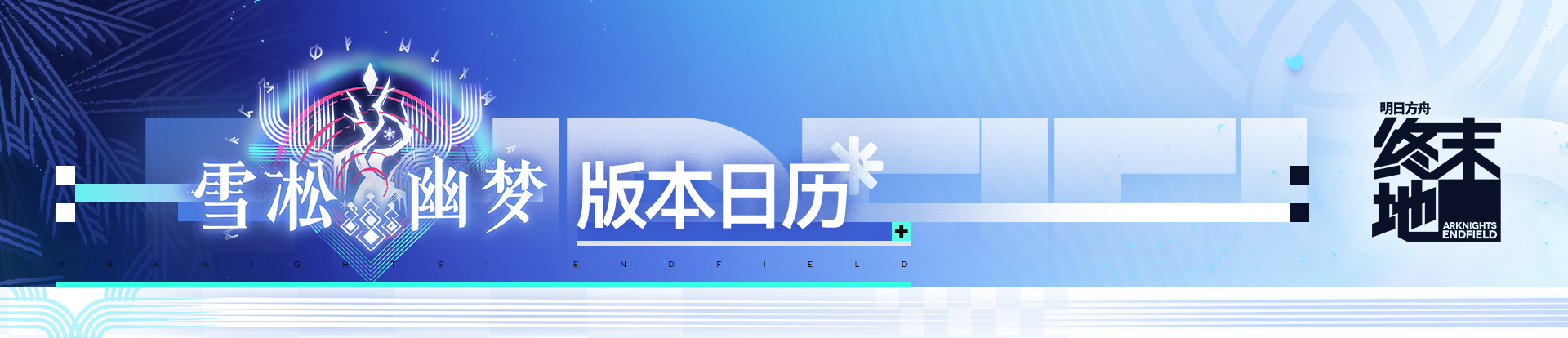 雪凇幽梦版本日历